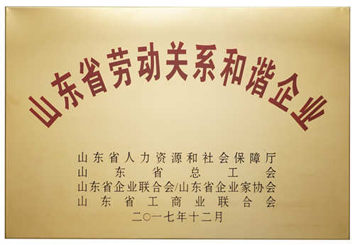 山東省勞動關係和諧企業