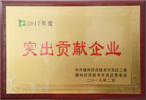 2017年度經濟開發區納稅突出貢獻企業稱號