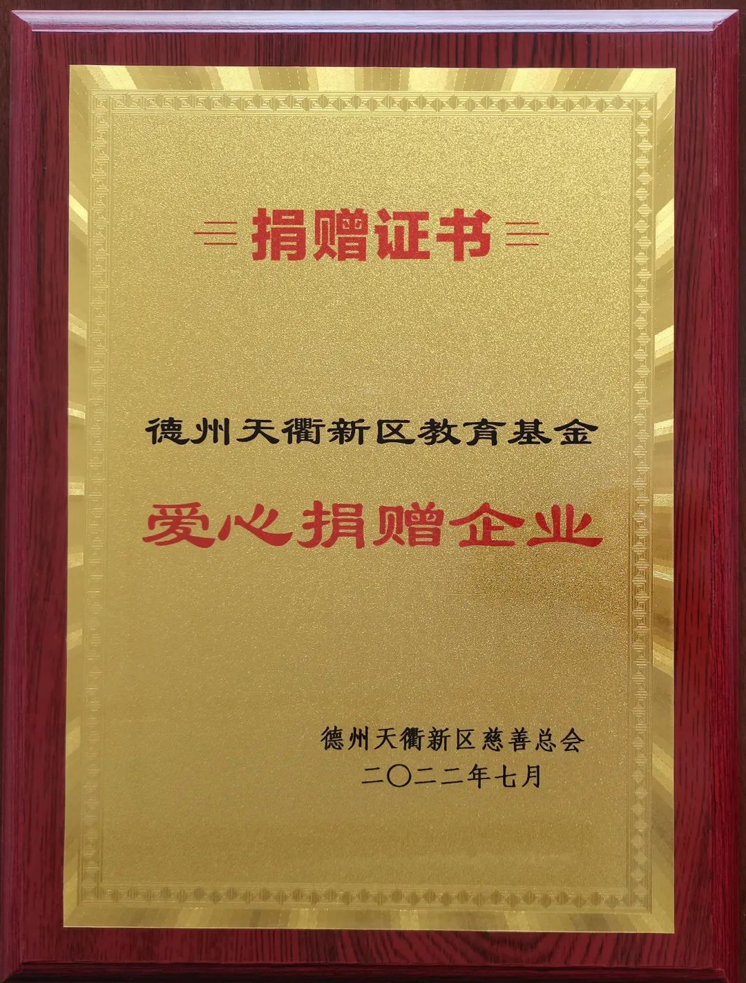 av无码av天天av天天爽集團榮獲德州天衢新區教育基金“愛心捐贈企業”